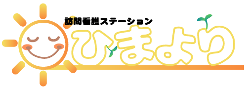 訪問看護ステーションひまより