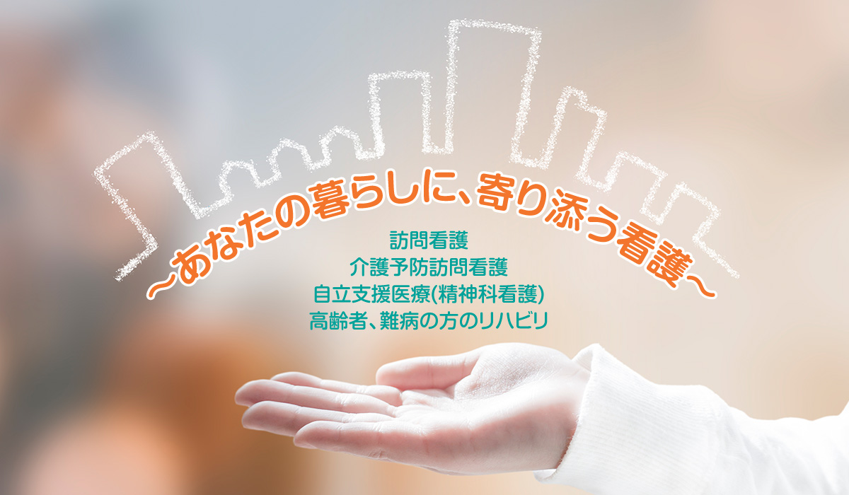 訪問看護ステーションひまより
